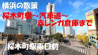 横浜街歩きNo.2　羽田から横浜･桜木町･汽車道･赤レンガ倉庫