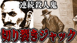 【閲覧注意】伝説の連続殺人鬼...切り裂きジャックを解説したら怖すぎた...