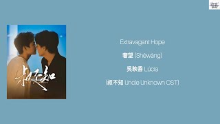 Extravagant Hope 奢望 (Shēwàng) - 吳映香 Lúcia (叔不知 Uncle Unknown OST) lyrics