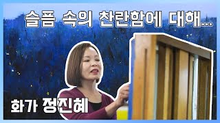 슬픔 속의 찬란함에 대해... 서양화가 정진혜 | 네트워크기획 문화스케치, (KBS 2020.11.23 방송)