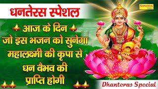 धनतेरस स्पेशल भजन | Dhanteras Special Bhajan | Lakshmi Mata Bhajan | Diwali Bhajan 2023