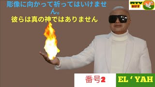 番号2 - 彫像に向かって祈ってはいけません。彼らは真の神ではありません