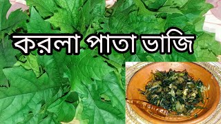 মহা ঔষধিগুন সমপূর্ণ করলা পাতা ভাজি||korola pata vhaji recipe|| korola pata vaji|| vaji recipe||