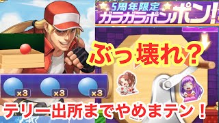 【KOF98UMOL】ガラポン！最終日に神引きの奇跡は起きたのか？？テリー出所させるまでやめまテン！！〔ゆうちゃんパパ〕