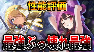 やばいクレア＆めぐみん実装！性能評価♦不思議な午後のお茶会＆伝説フェスガチャ♦【このファン このすば】