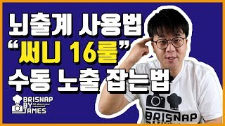 뇌출계 사용법 Ι  써니 16 룰 Ι  수동 노출 잡는법