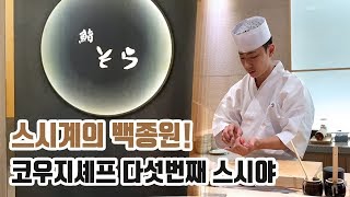 국내 최다 스시 오마카세 직영점 1인 7만원 ‘스시소라’ 마포점 시식회