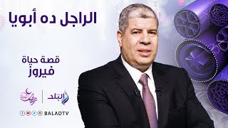 الراجل ده ابويا - الراجل دا ابويا حياة المعجزة فيروز - الحلقة الثانية 28 مايو - الحلقة كاملة