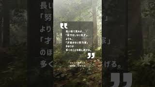 才能は一瞬、努力は一生｜成し遂げる人の共通点 #名言 #言葉 #自己啓発