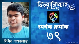 ७९ रिशित गायकवाड | \