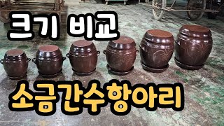 소금간수항아리 작업과정 크기비교 1차 배송시작!!  #경민반요 #장항아리