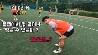 이지풋의 플랩 풋볼 체험기 과연 어떤 활약을 펼쳤을까❓️❓️