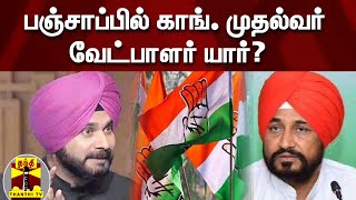 பஞ்சாப்பில் காங். முதல்வர் வேட்பாளர் யார்? - சன்னி? சித்து ? | Congress | Punjab Elections 2022