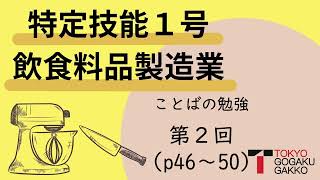 【特定技能１号】飲食料品製造業ことばの勉強テキストp.46~50(2/5)【Specified Skilled Worker(i)】