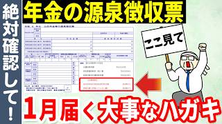 【2025年最新版】年金受給者に毎年1月に届く源泉所得票の見方と必ず確認すべきポイントをわかりやすく解説