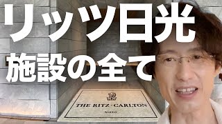 ザ・リッツ・カールトン日光の施設とガーデンを完全紹介！開業日宿泊で撮影した全施設とホテルの庭をツアーでレビュー解説・エントランスや中庭、温泉、レストランのディナーも。宿泊時のお散歩ルートとしてお勧め！