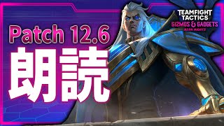 【TFT】４週間ぶりの新パッチ！イレリアやその他攻撃力が全体的にさがり前衛が輝けるパッチになるか？パッチノート12.6を読んで環境予想【パッチ12.6】