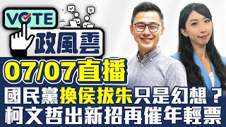 【政風雲】國民黨「換侯拔朱」只是幻想？　柯文哲出新招再催年輕票 @ChinaTimes