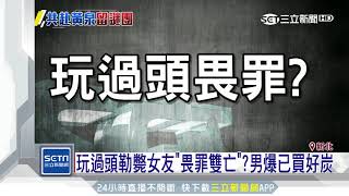 玩過頭勒斃女友「畏罪雙亡」？男爆已買好炭│三立新聞台