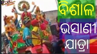 ବିଶାଳ ଭସାଣୀ ଯାତ୍ରା ସହିତ ଗୀତ ତାଳରେ ନୃତ୍ୟ //bishal bhsani jatra sahita gita talare nrutya//bnbmusic//