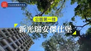 「好想買房」#新光瑞安傑仕堡 #瑞安街 豪宅特區 正面 #公園第一排 PL