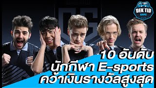 10อันดับ นักกีฬา ESports ที่ได้รับเงินรางวัลมูลค่าสูงสุด