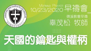 天國的鑰匙與權柄【早禱會－礁溪早禱會】