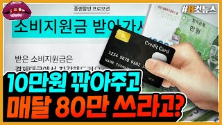 [시선집중][B-CUT NEWS] 카드사가 준다던 소비지원금, 알고보니 족쇄? - 헬마우스 임경빈 (작가), MBC 210805 방송