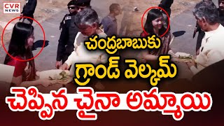 చంద్రబాబుకు గ్రాండ్ వెల్కమ్ చెప్పిన చైనా అమ్మాయి | CM Chandrababu Rayichoti Tour | CVR News