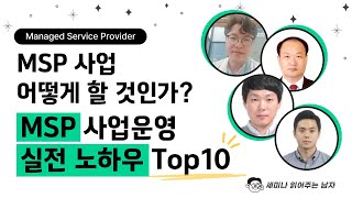 클라우드시대, MSP 사업 어떻게 할 것인가?  사업운영 실전 노하우 10가지  [토크아이티 세미남252, 아크로니스]