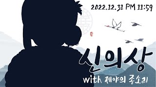 신의상 공개 \u0026 Good-bye 2022 (22.12.31) 요나 다시보기