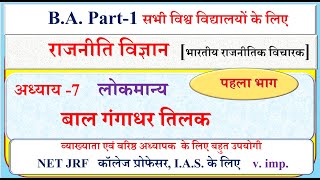 B A 1st year Political science 2nd paper 2023 | Bal Gangadhar Tilak | Tilak ke rajnitik vichar |