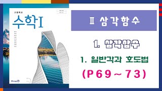 【💖수학Ⅰ-미래엔-고등학교💖】Ⅱ.삼각함수┃1.삼각함수┃1.일반각과 호도법(P69~P73)