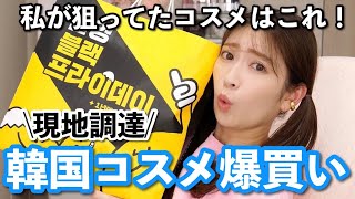 【大量購入品】韓国で狙ってたコスメ爆買いしてきました。スキンケア/サプリ/コスメ