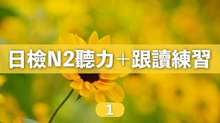 聆聽正確的日文發音，並練習讀出來。N2跟讀練習（一）