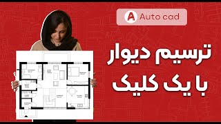 آموزش اتوکد| ترسیم دیواردر پلان با یک کلیک