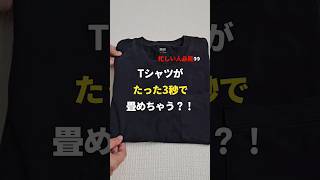 【便利技】たった3秒でTシャツが畳める？！ #ライフハック #shorts #裏技 #howto