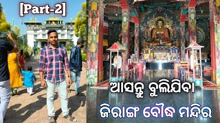 Jiranga Buddhist templel|| ଓଡ଼ିଶା ପ୍ରସିଦ୍ଧ ଜିରାଙ୍ଗ ବୌଦ୍ଧ ମନ୍ଦିର|| #odia_travelz