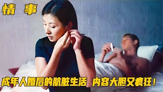 成年人婚后的肮脏生活，内容大胆又疯狂，一部不舍得删的伦理片！