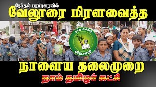 வேலூரை மிரளவைத்த நாளைய தலைமுறை | நாம் தமிழர் கட்சி  |