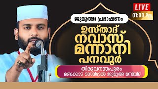 LIVE | ജുമുഅ പ്രഭാഷണം | ഉസ്‌താദ്‌ നവാസ് മന്നാനി പനവൂർ | തിരുവനന്തപുരം സെൻട്രൽ ജുമുഅ മസ്‌ജിദ്‌