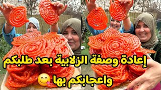 إعادة وصفة الزلابية بعد إعجاب الجمهور بها وطلبك اعادتها 😋😋