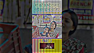 मां कभी गलत नहीं होती (part-3) 🤔 #emotional #story #motivation #video #viral #trending