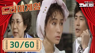 ♣드라마게임♣ | 30/60 KBS 19890303 방송