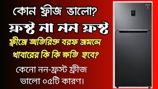 #FrostVSNonfrost#কেনো নন ফ্রস্ট ফ্রীজ কিনবেন?ফ্রীজে অতিরিক্ত বরফ জমলে খাবারের কি কি ক্ষতি হতে পারে।