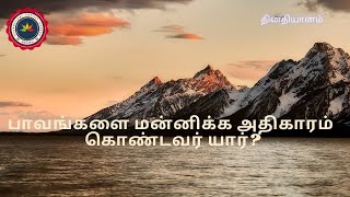 பாவங்களை மன்னிக்க அதிகாரம் கொண்டவர் யார்? | தினதியானம் | Pr. D. Stephenson | EBC