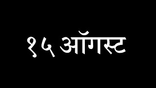 *१५ ऑगस्ट* ....चिमणी पाखरं कुडाळ आणि शेखर सातोसकर फोटोग्राफी यांची नवीन कलाकृती....