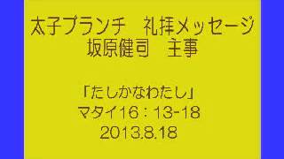 太子ブランチ礼拝メッセージ2013.8.18