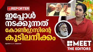 ക്രൈസ്തവരെ ഒപ്പം നിർത്താൻ കോൺ​ഗ്രസ് ശ്രമിക്കുന്നു | Sujaya Parvathy | Narendra Modi