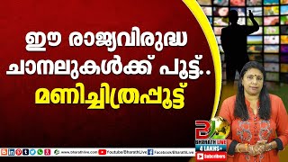 ഈ രാജ്യവിരുദ്ധ ചാനലുകൾക്ക് പൂട്ട്.. മണിച്ചിത്രപ്പൂട്ട് |CPM |CPI |LDF |BJP |UDF |CPIM  |Bharath Live